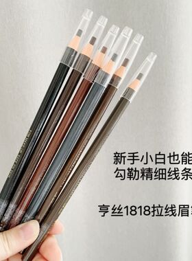 影楼专用亨丝1818拉线眉笔