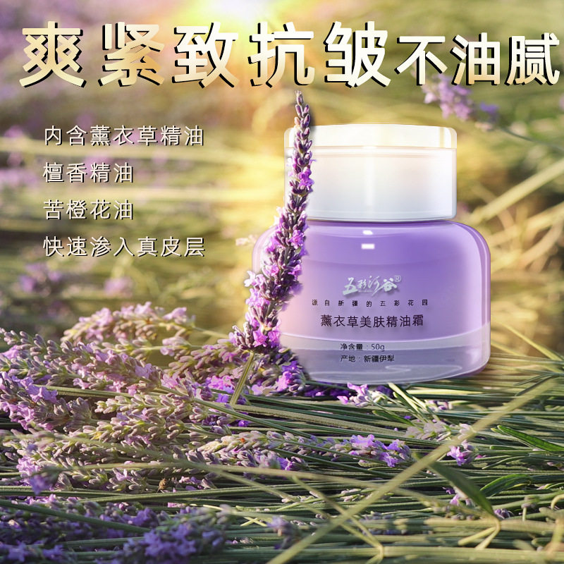 五彩河谷新疆薰衣草精油面霜抗皱紧致油皮豆肌水润润泽净爽50g