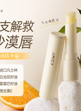 健美创研JMCY凡士林润唇膏保湿滋润补水防干裂去死皮淡化唇纹护唇