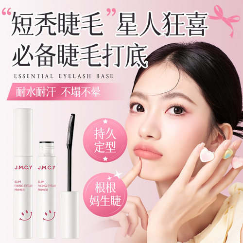 健美创研JMCY睫毛打底膏