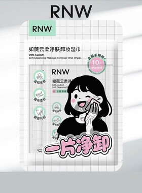 rnw一次性卸妆湿巾10片装
