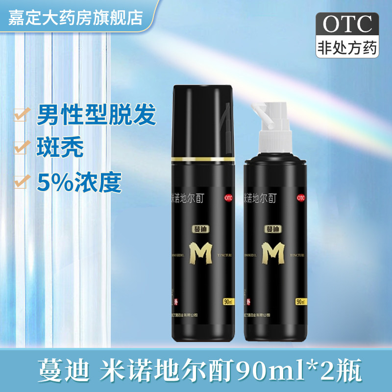 蔓迪米诺地尔酊90ml*2瓶治疗男性型脱发和斑秃嘉定大药房官方正品