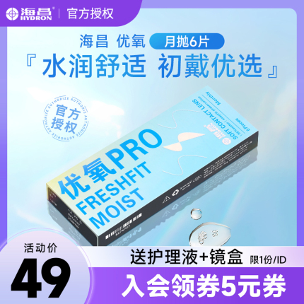 6片装]海昌优氧近视隐形眼镜月抛盒水润隐型眼境透明片官网旗舰LS