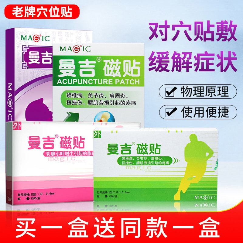 曼吉磁贴疼痛贴咳嗽腹泻厌食小叶增生贴肩周炎关节炎贴膏穴位敷贴