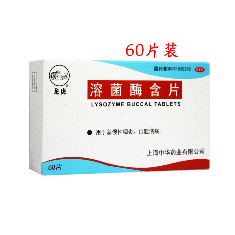 龙虎溶菌酶含片20mg*60片口腔溃疡急慢性咽炎嘉定旗舰店上海中华