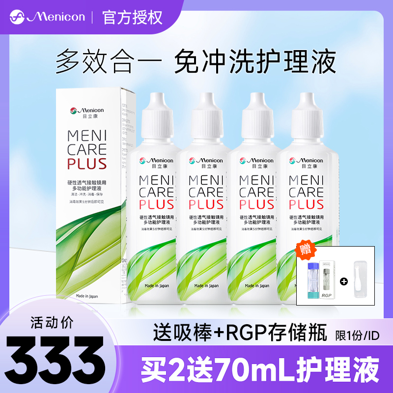 美尼康rgp硬性护理液120ml*4角膜接触ok隐形眼镜塑形镜目立康LS 隐形眼镜/护理液 硬镜护理液 原图主图