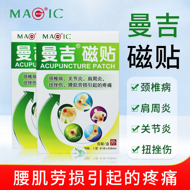 曼吉磁贴膏药贴肩周炎关节炎颈椎病腰肌劳损引起的疼痛穴位敷贴