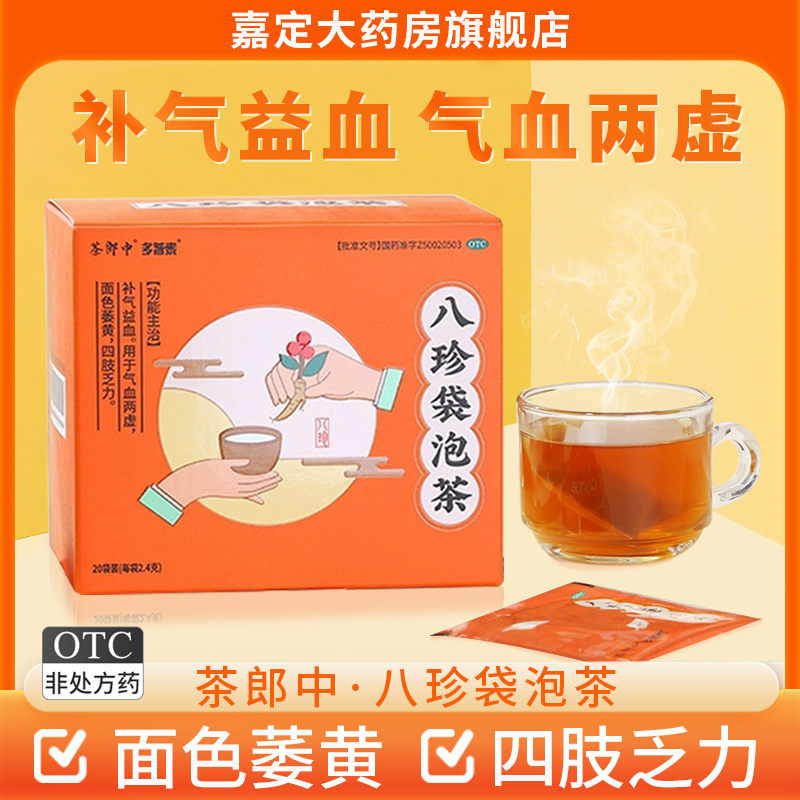 低至103/盒]茶郎中八珍袋泡茶2...