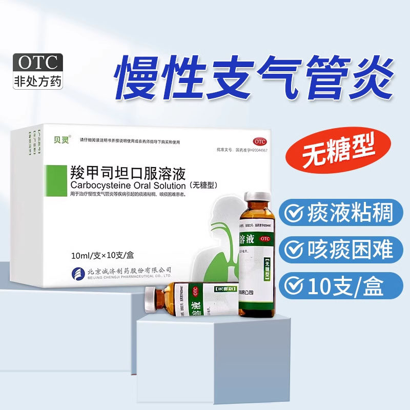 贝灵 羧甲司坦口服溶液(无糖) 10支慢性支气管炎痰液粘稠咳痰困难