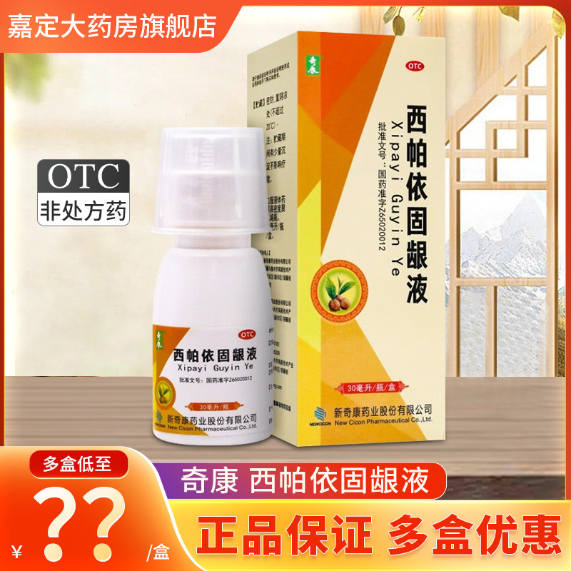 奇康西帕依固龈液30ml  牙齿酸软咀嚼无力牙龈出血咽喉肿痛口臭
