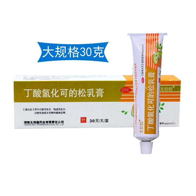 尤伯松 丁酸氢化可的松乳膏30g皮炎湿疹 丁酸轻化可 的松药膏