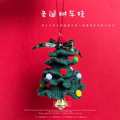 圣诞节车挂件钩针毛线DIY手工编织汽车用品车内后视镜吊坠装饰品