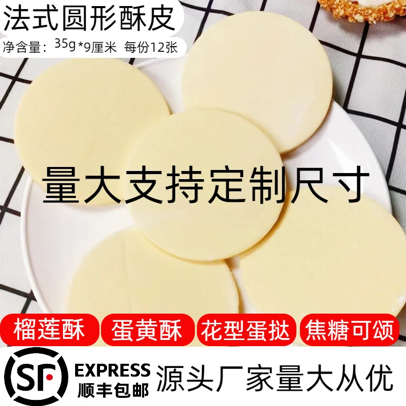 圆形千层榴莲酥用酥皮