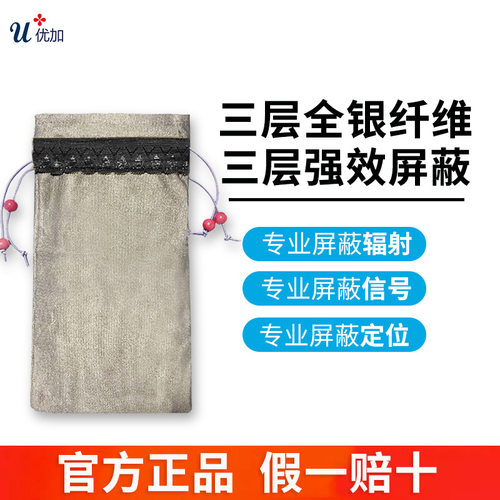 优加全银纤维防辐射手机袋
