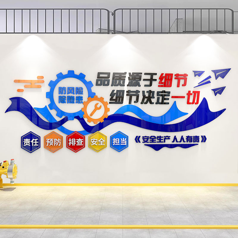 工厂车间管理安全生产文化墙贴纸画公司企业办公室品质量宣传标语