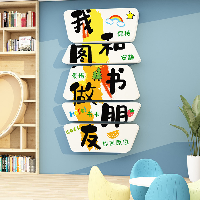 图书读书角布置幼儿园环创教室绘本馆墙面装饰阅读览区文化墙贴画