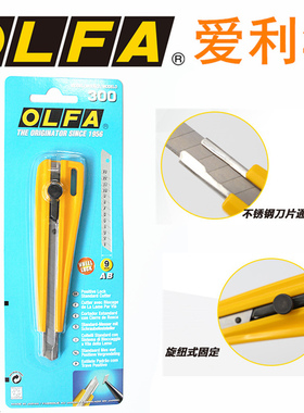 日本OLFA爱利华300高强度 切割刀 加强刀片固定 切割刀美工刀 9mm