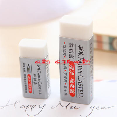 德国辉柏嘉超净橡皮擦 1871 20 30橡皮 大超净 无碎屑 擦的干净