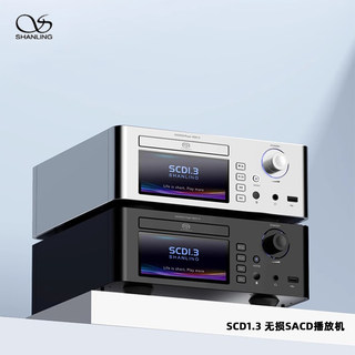 山灵SCD1.3 高清格式SACD播放机台式播放器HIFI发烧级CD机高保真