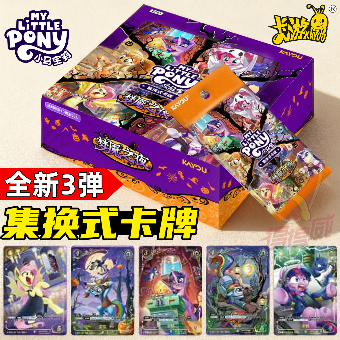 卡游小马宝莉集换式卡牌第3弹万圣节梦魇之夜TCG桌游对战卡片盲盒