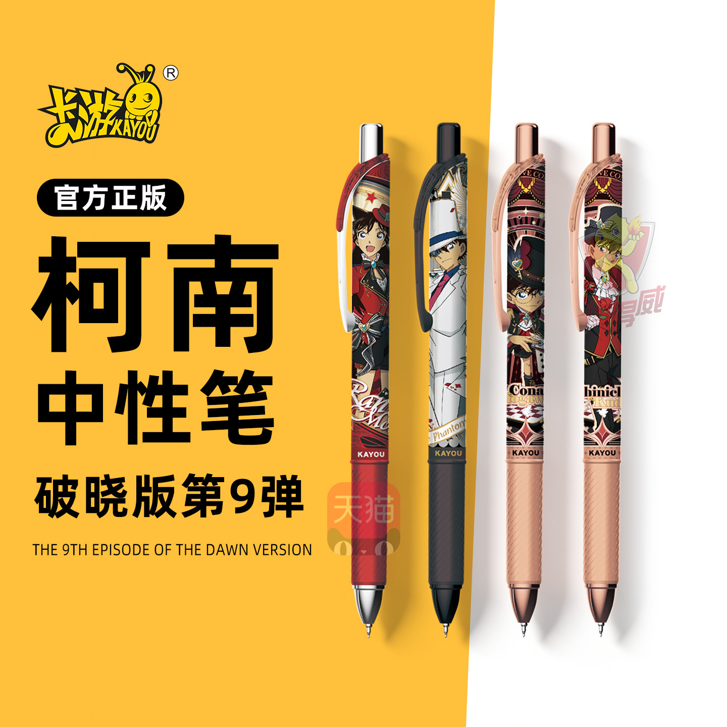正版卡游名侦探柯南破晓版第九弹按动中性笔盲盒签字笔文具周边图片