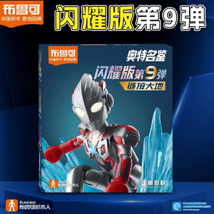 布鲁可奥特曼奥特名鉴闪耀版第九弹艾克斯群星积木人手办盲盒玩具