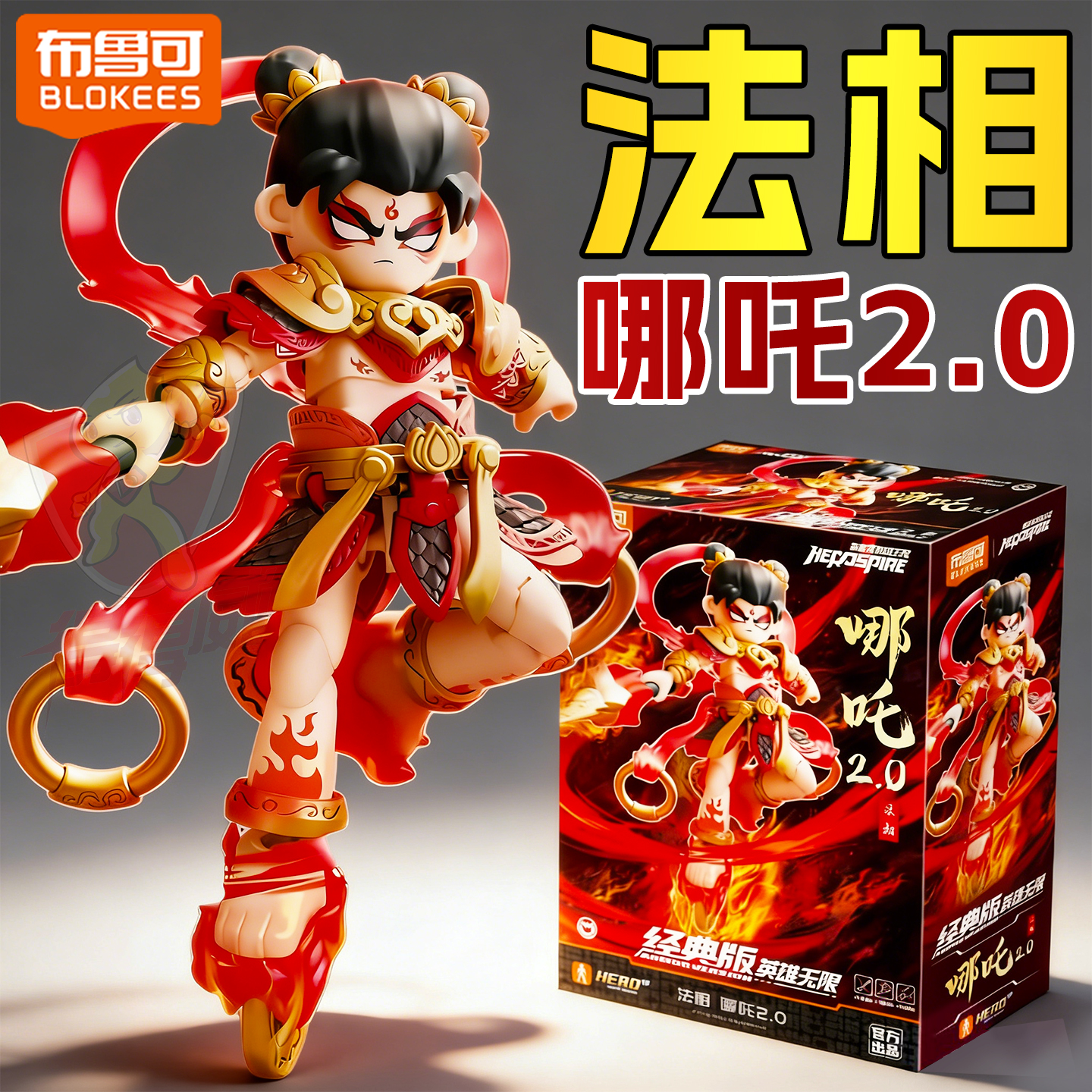 新款布鲁可英雄无限经典版nezha哪咤2.0法相拼装可动积木人玩具