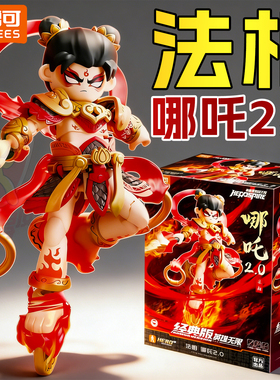 新款布鲁可英雄无限经典版nezha哪咤2.0法相拼装可动积木人玩具