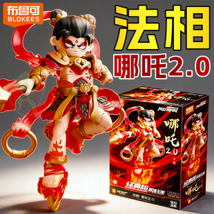 nezha哪咤2.0法相拼装 版 可动积木人玩具 布鲁可英雄无限经典 新款