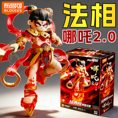 新款布鲁可英雄无限经典版nezha哪咤2.0法相拼装可动积木人玩具