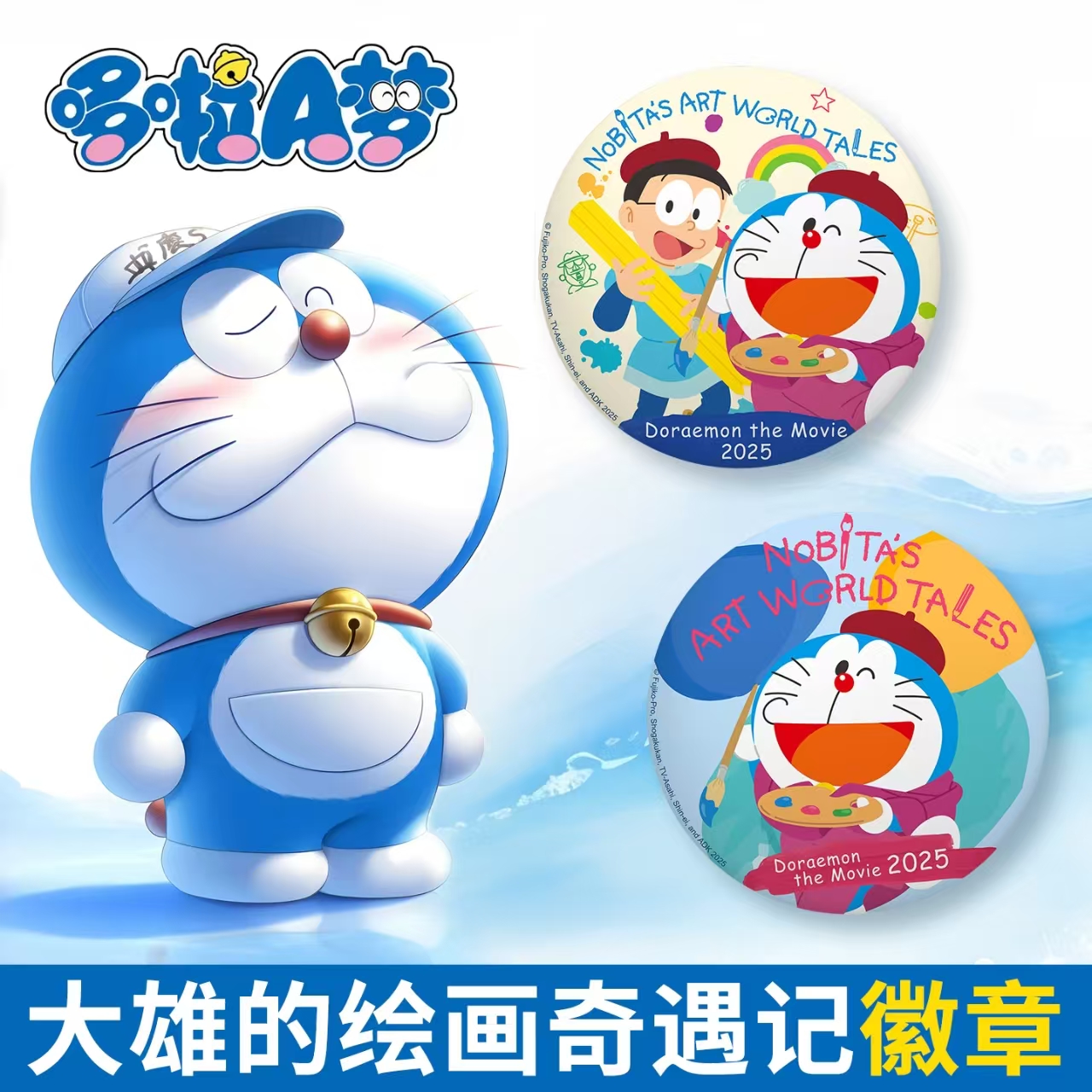 哆啦A梦大雄的绘画奇遇记电影周边衍生品角色徽章吧唧动漫挂件