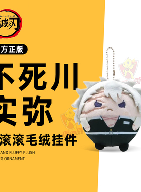 鬼灭之刃圆滚滚毛绒玩偶挂件盲盒不死川实弥官方日本正版谷子周边