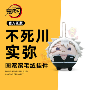 鬼灭之刃圆滚滚毛绒玩偶挂件盲盒不死川实弥官方日本正版谷子周边