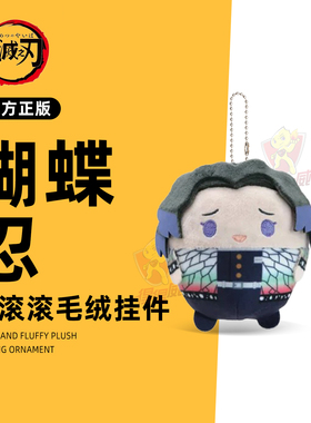 鬼灭之刃圆滚滚毛绒玩偶挂件盲盒蝴蝶忍娃娃官方日本正版谷子周边