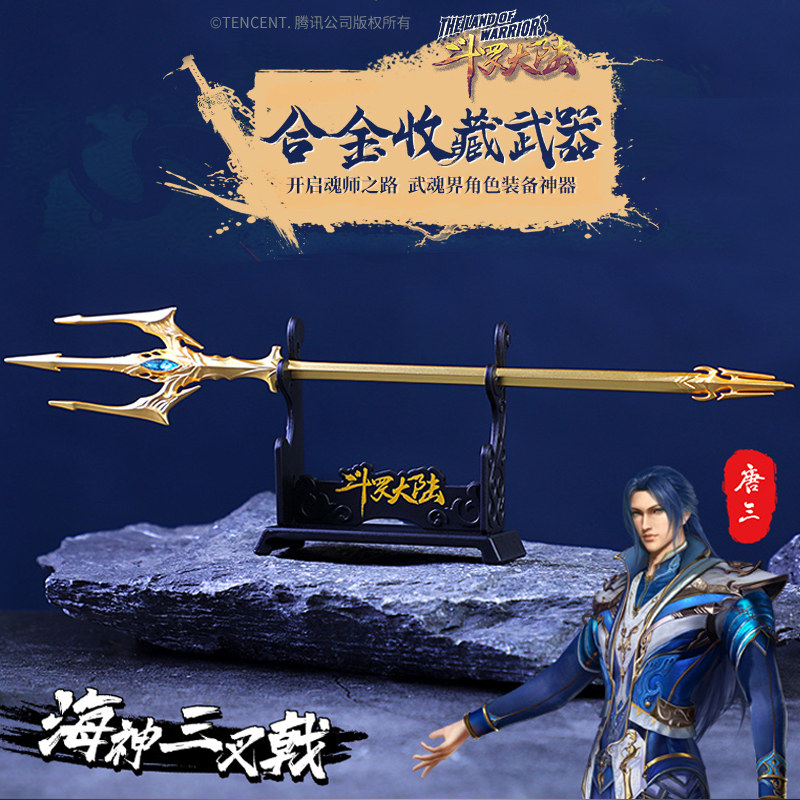 正版斗罗大陆唐三海神三叉戟合金手办武器模型昊天锤玩具周边套装