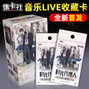 集卡社时光代理人mod音乐live收藏卡片限量10元包卡牌盲盒周边