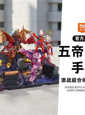 布鲁可奥特曼玩具男孩奥特名鉴激战超合体怪兽五帝王礼盒积木人
