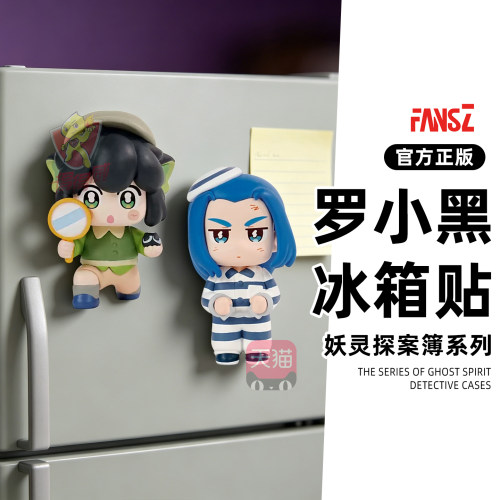 FANSZ罗小黑战记2磁吸立体手办玩偶冰箱贴盲盒谷子周边立牌周边