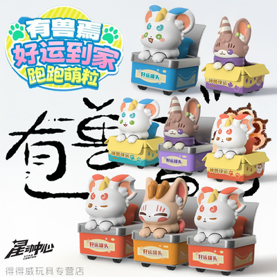 【新年好运】有兽焉萌粒公仔盲盒