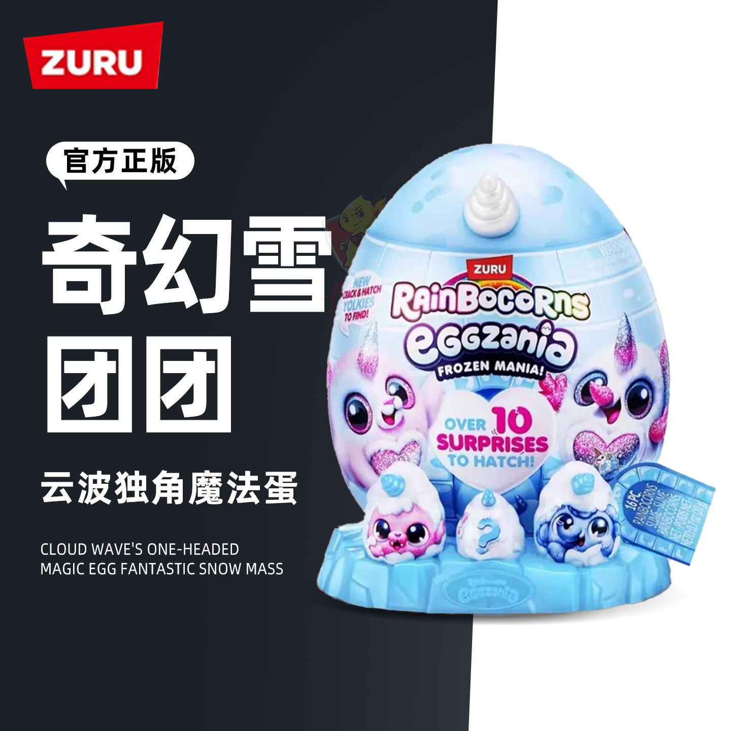 zuru独角魔法蛋奇幻雪团团奇趣惊喜蛋盲盒企鹅毛绒大公仔生日礼物