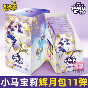 卡游小马宝莉卡片辉月包第11弹十一整盒收藏卡牌小宝玛丽SC收纳册