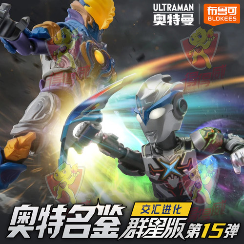 布鲁可积木人奥特曼群星版第15弹布鲁克新品玩具盲盒男孩生日礼物