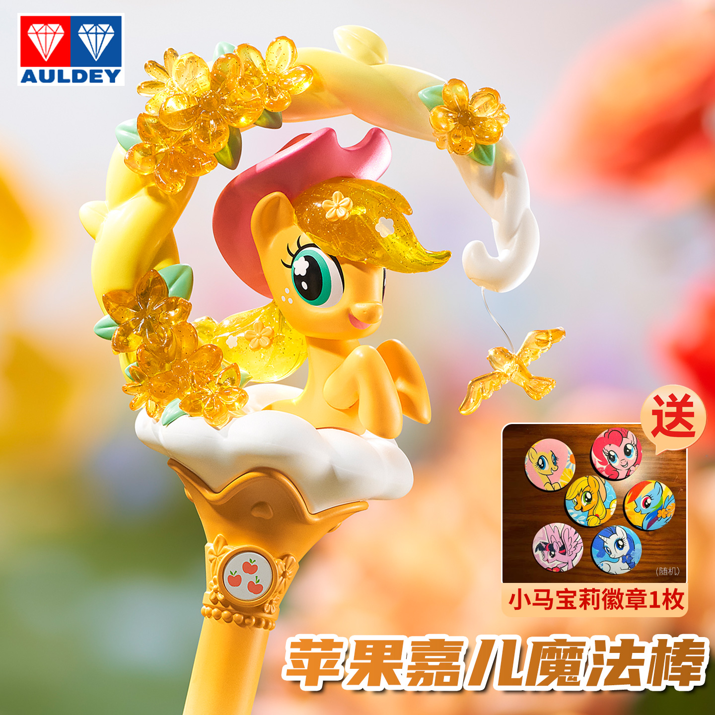 小马宝莉苹果嘉儿魔法棒盲盒正版奥迪双钻仙女棒摆件儿童女孩玩具