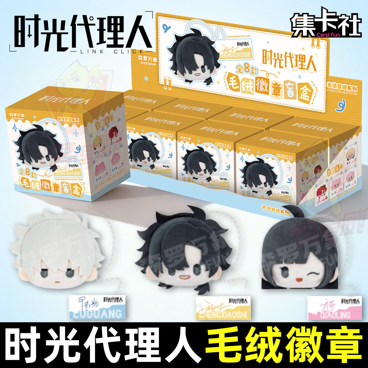 集卡社时光代理人表情包毛绒挂件动漫角色胸针徽章盲盒周边吧唧