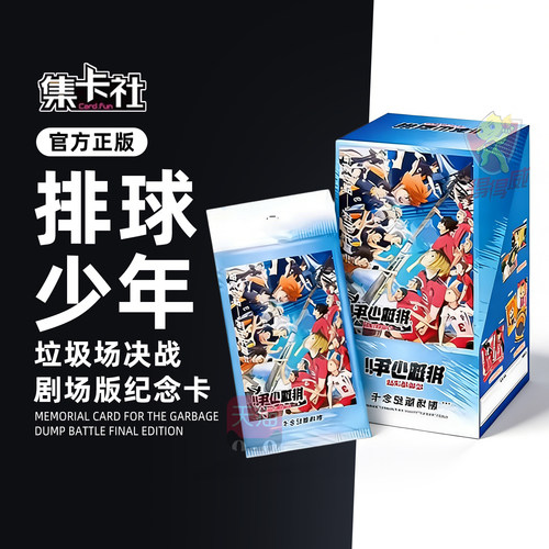 集卡社排球少年卡片一整盒正版垃圾场决战剧场版纪念卡牌盲盒周边