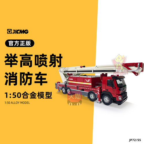 徐工JP72/S5举高喷射消防车1/50合金仿真工程车模型送礼桌面摆件