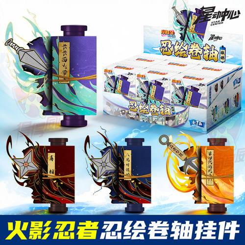 火影忍者忍绘卷轴挂件盲盒鸣人佐助可拉开忍术道具小玩意正版周边