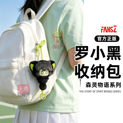 Fansz罗小黑战记2森灵物语毛绒玩偶收纳包包挂件盲盒可爱儿童礼物