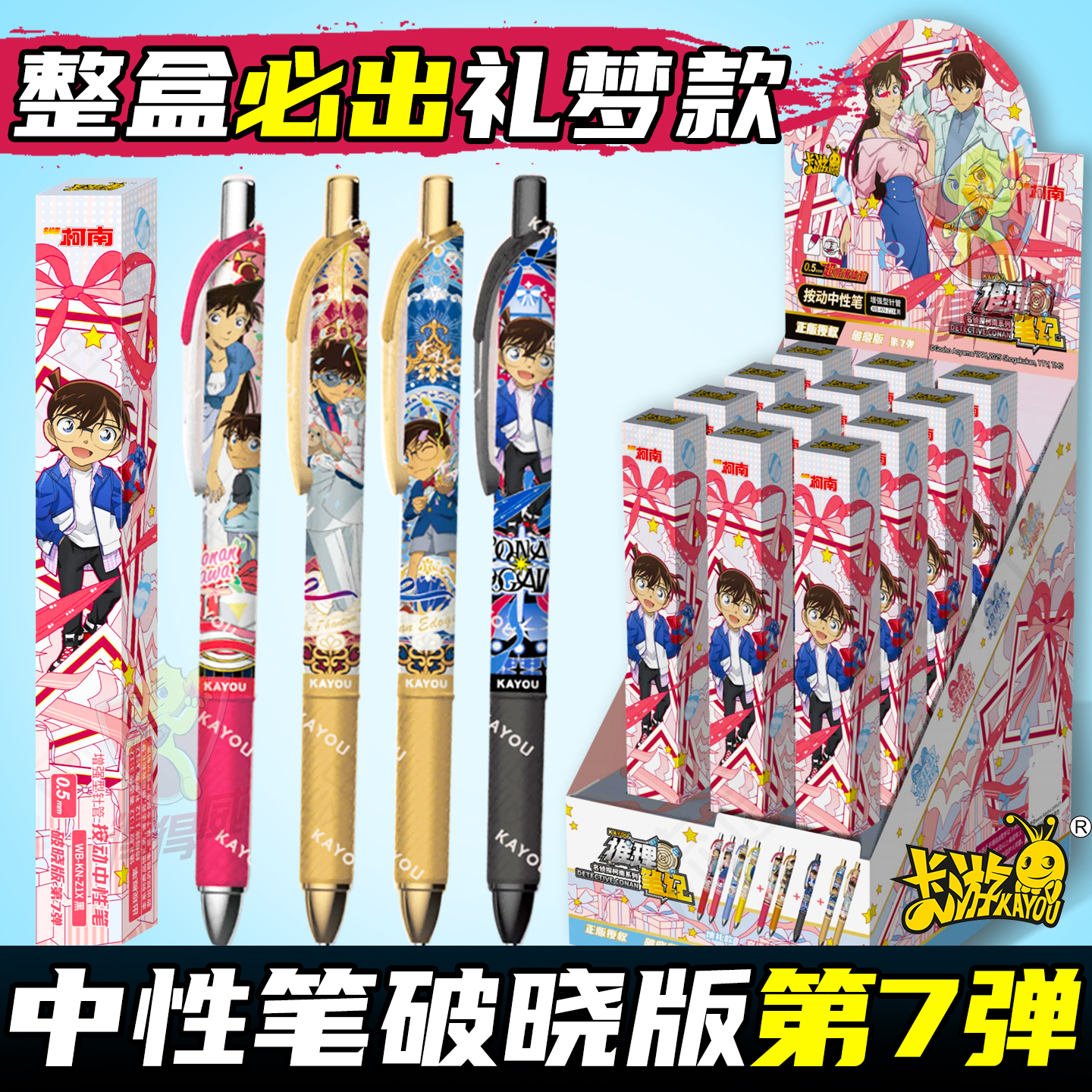 卡游名侦探柯南盲盒笔推理笔纪破晓版第七弹按动黑色中性笔考试专用笔0.5mm笔芯速干顺滑刷题笔按压签字水笔7