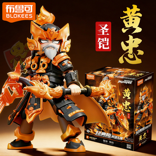 可动积木人圣凯玩具 三国武将黄忠圣铠拼装 布鲁可英雄无限经典 版